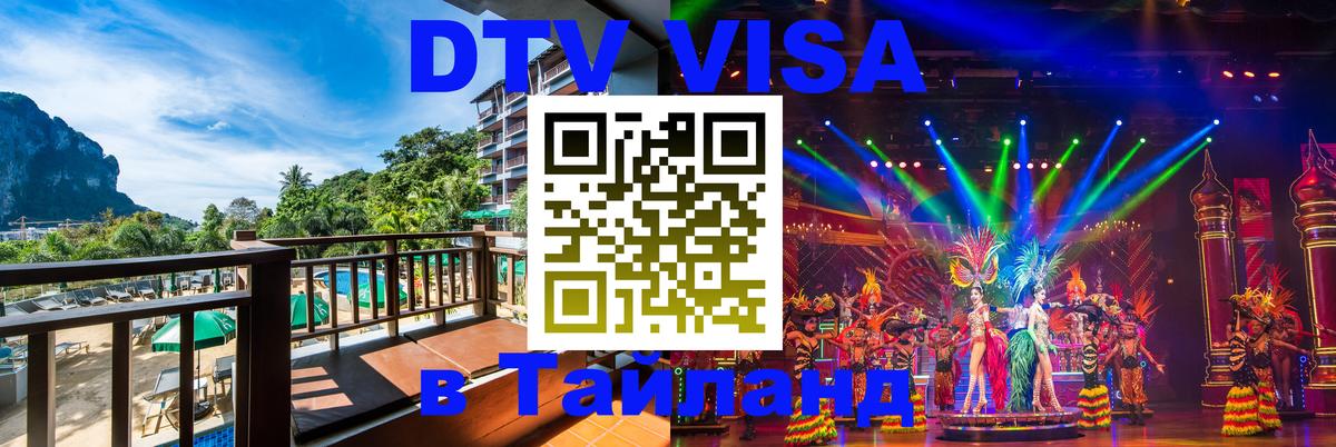 DTV Visa Thailand — прайс и условия, виза без дополнительных документов - Афины 