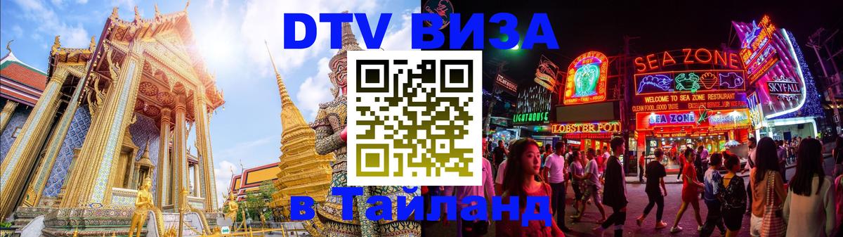 ДТВ виза в Таиланд 