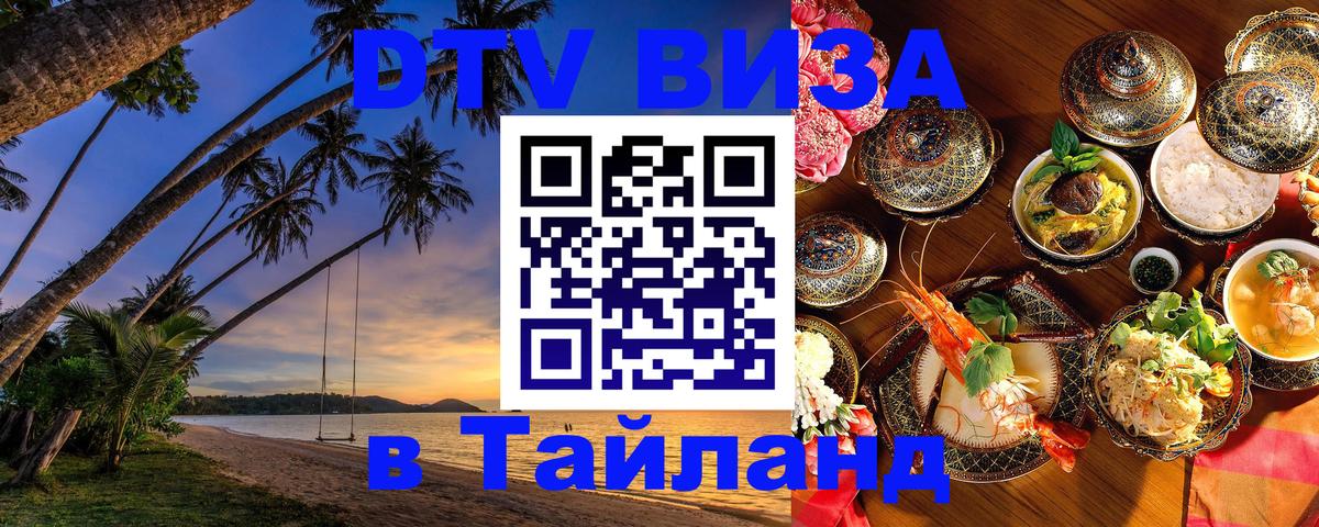 DTV Visa Тайланд купить 